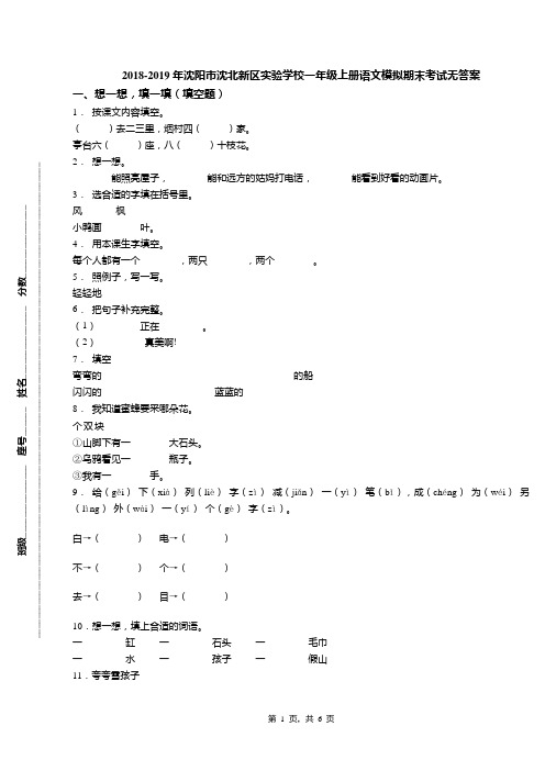 2018-2019年沈阳市沈北新区实验学校一年级上册语文模拟期末考试无答案