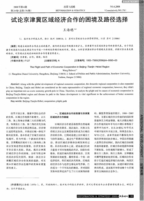 试论京津冀区域经济合作的困境及路径选择