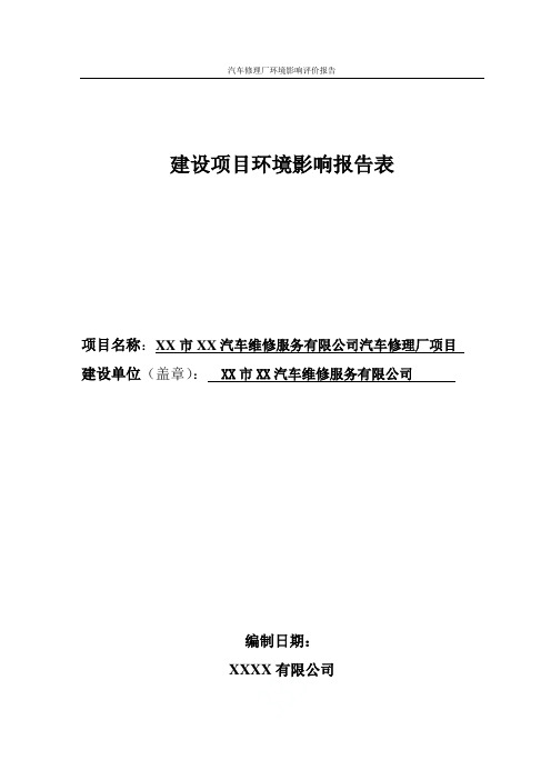 汽车修理厂环境影响评价报告