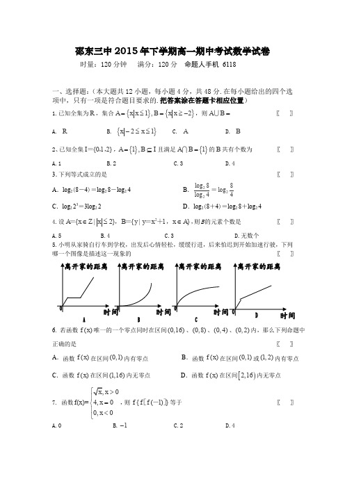 湖南省邵阳市邵东县第三中学2015-2016学年高一上学期期中考试数学试卷