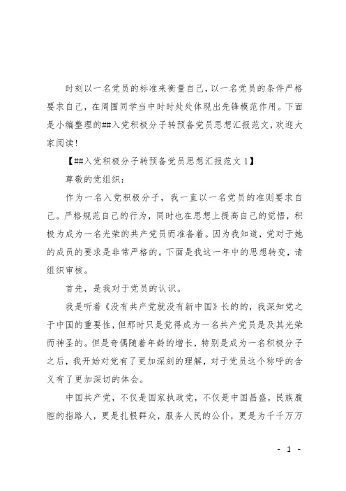 ##入党积极分子转预备党员思想汇报范文