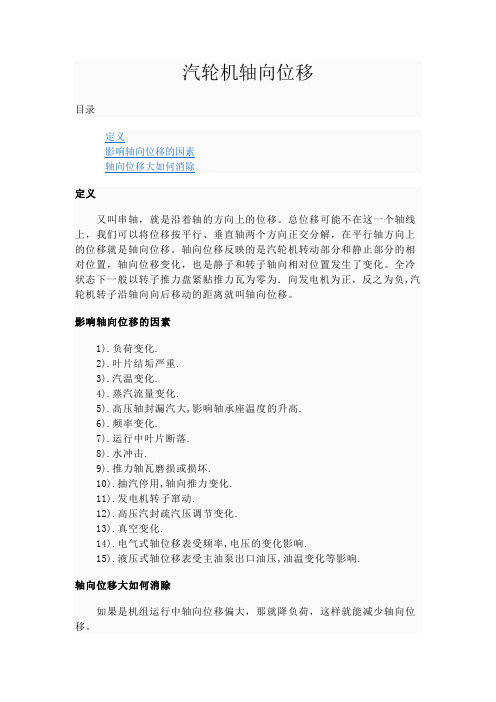 汽轮机轴向位移