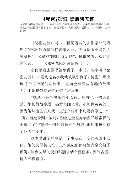 《秘密花园》读后感五篇