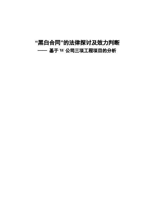 “黑白合同”的法律探讨及效力判断