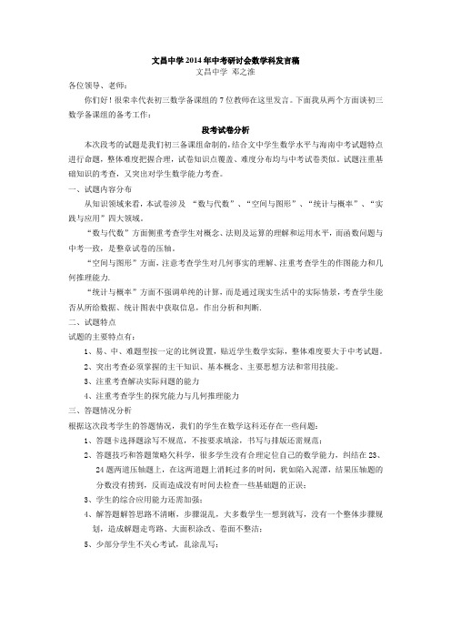 2014文昌中学中考研讨会发言稿(第二学期)