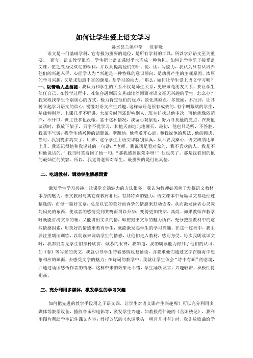 如何让学生爱上语文学习(范春晓)