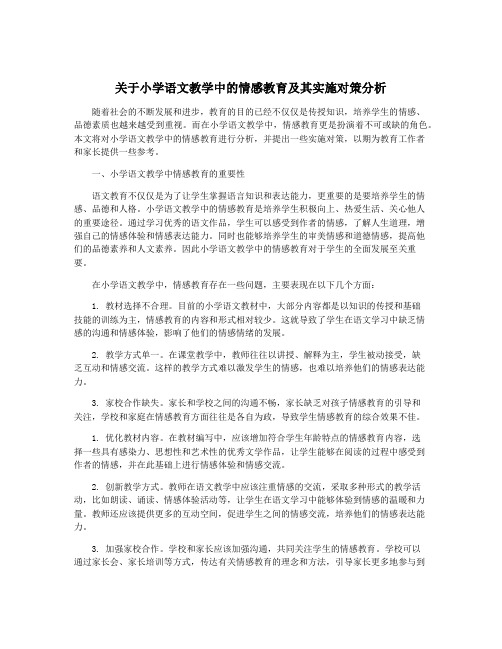 关于小学语文教学中的情感教育及其实施对策分析