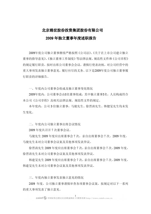 北京绵世股份投资集团股份有限公司2009年独立董事年度述职报告