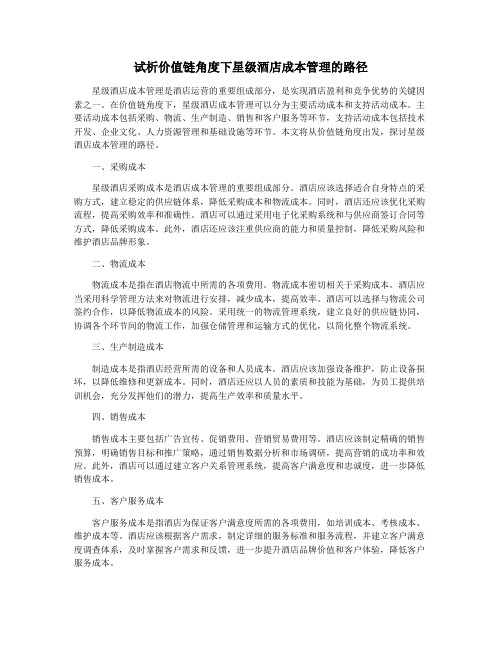 试析价值链角度下星级酒店成本管理的路径