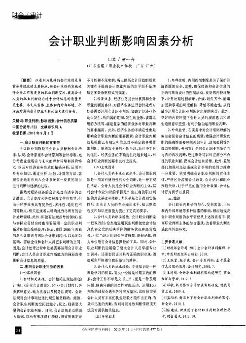 会计职业判断影响因素分析
