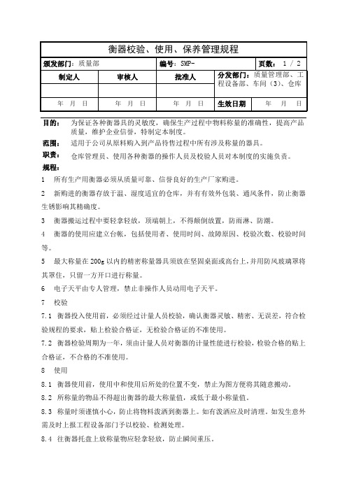 衡器校验、使用、保养管理规程