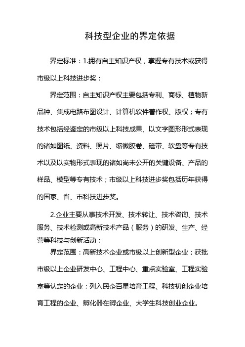科技型企业界定标准