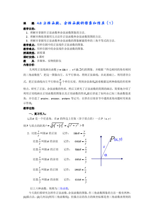 高一数学教案正弦函数、余弦函数的图象和性质(1).doc