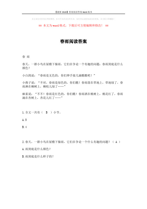 【最新2019】春雨阅读答案word版本 (1页)