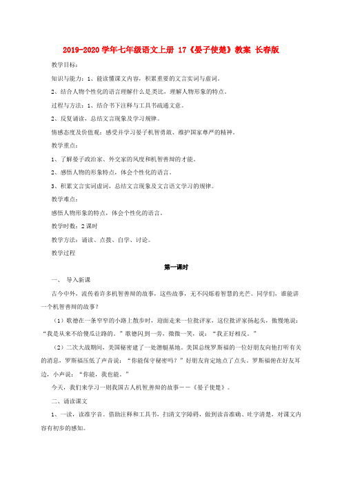 2019-2020学年七年级语文上册 17《晏子使楚》教案 长春版.doc