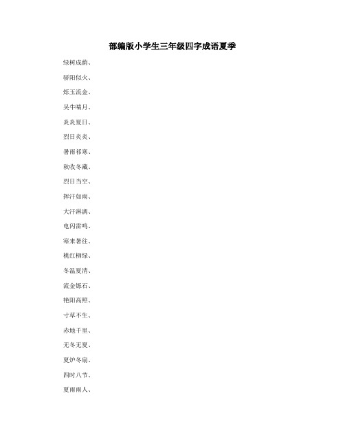 部编版小学生三年级四字成语夏季