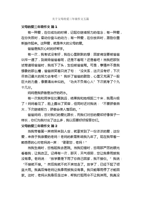 关于父母的爱三年级作文五篇