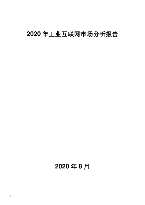 2020年工业互联网市场分析报告