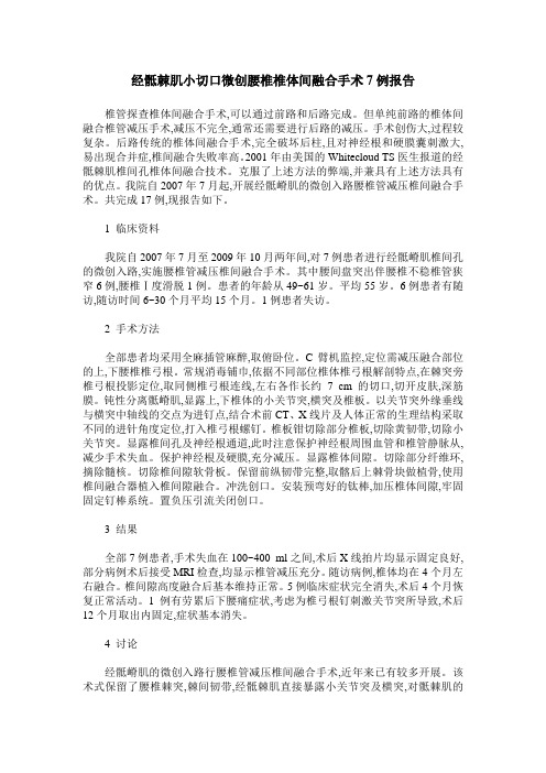 经骶棘肌小切口微创腰椎椎体间融合手术7例报告