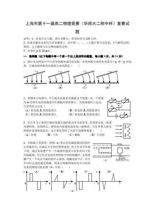 上海市第11届高二物理复赛-物理批注版