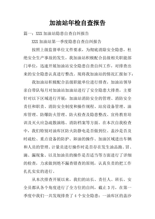 加油站年检自查报告