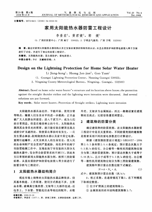 家用太阳能热水器防雷工程设计