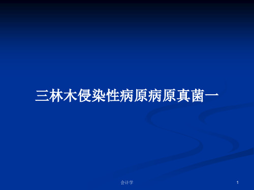 三林木侵染性病原病原真菌一PPT学习教案