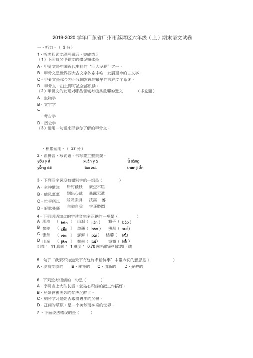 2019-2020学年广东省广州市荔湾区六年级(上)期末语文试卷