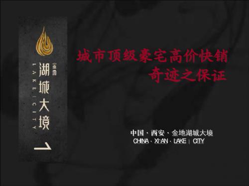 2010103西安_金地湖城大境_快销奇迹之保证