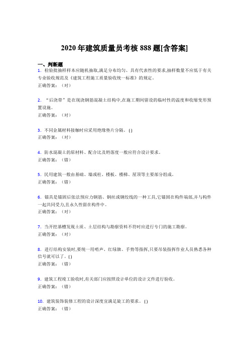 最新版精选2020年建筑质量员考核完整版考核复习题库888题(含答案)