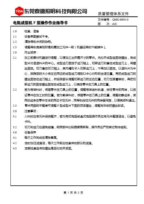 电阻成型机F型操作作业指导书