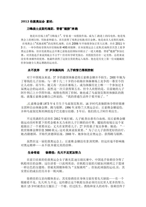高考语文作文素材：2012伦敦奥运会励志故事：刀锋战士皮斯托瑞斯,背着“翅膀”奔跑