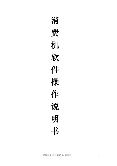针对消费机装软件和操作这块讲解