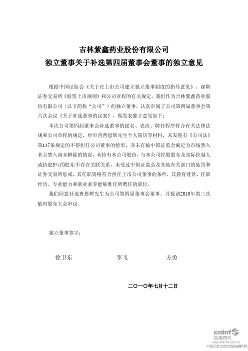 紫鑫药业：独立董事关于补选第四届董事会董事的独立意见 2010-07-13