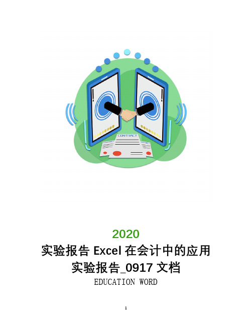 实验报告Excel在会计中的应用实验报告_0917文档