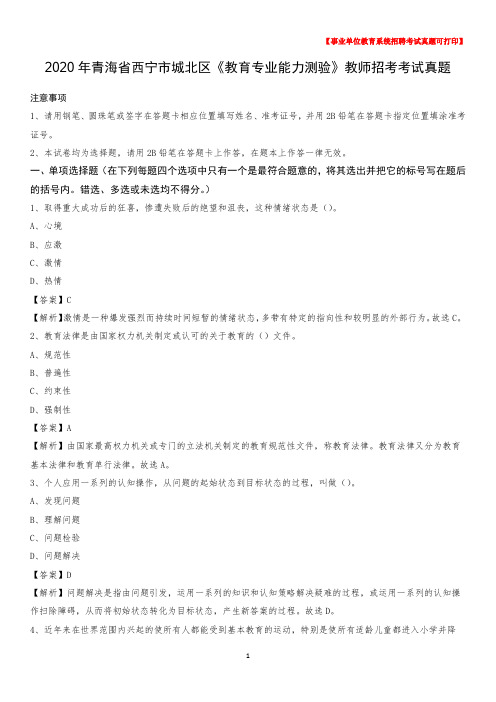 2020年青海省西宁市城北区《教育专业能力测验》教师招考考试真题