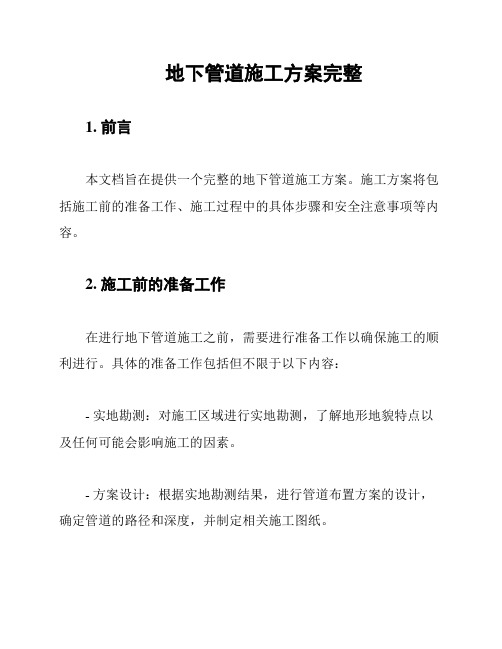 地下管道施工方案完整