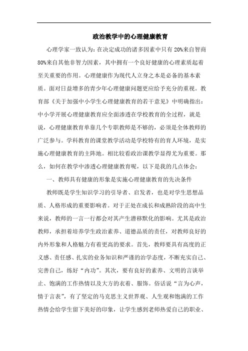 政治教学心理健康教育