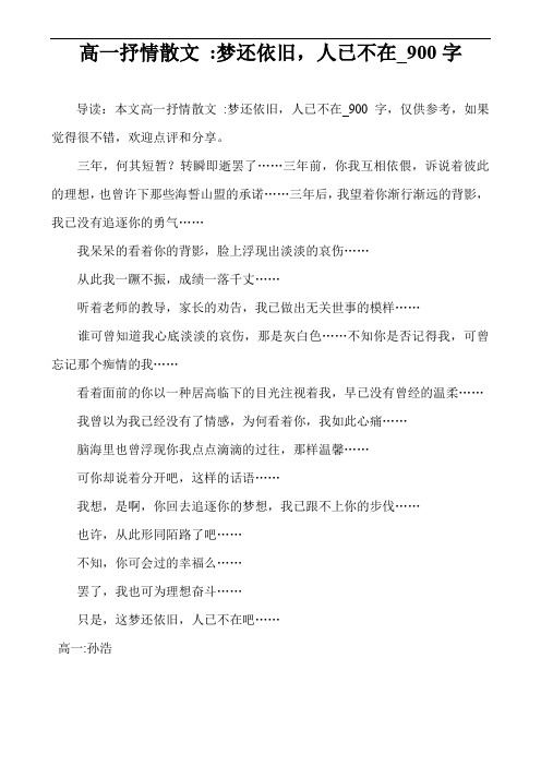 高一抒情散文 -梦还依旧,人已不在_900字