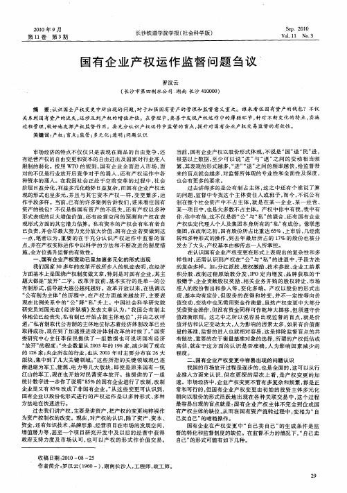 国有企业产权运作监督问题刍议