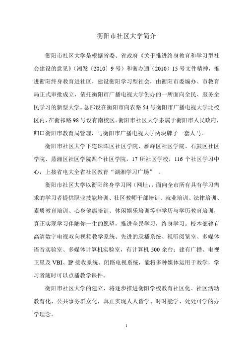 衡阳市社区大学简介
