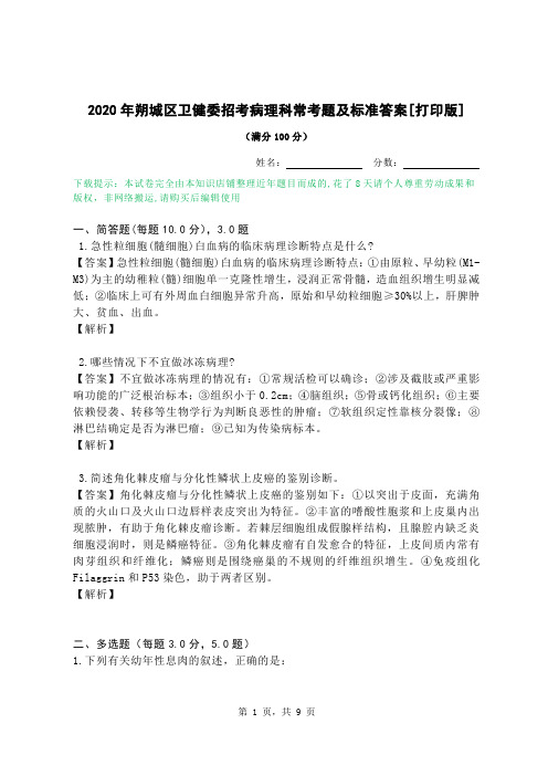 2020年朔城区卫健委招考病理科常考题及标准答案[打印版]