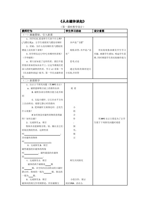 《从永磁体谈起》教学设计