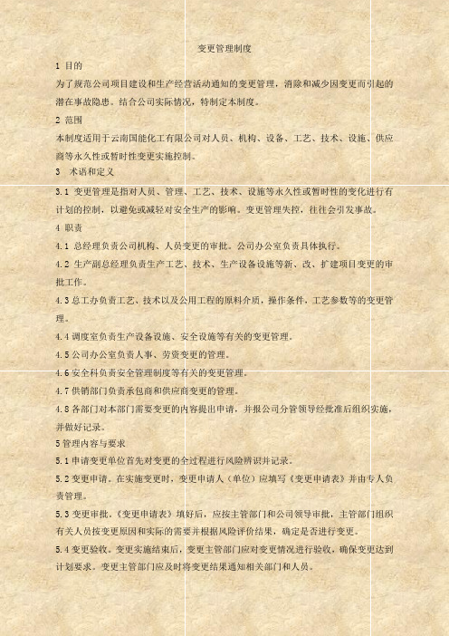 变更管理制度附表格