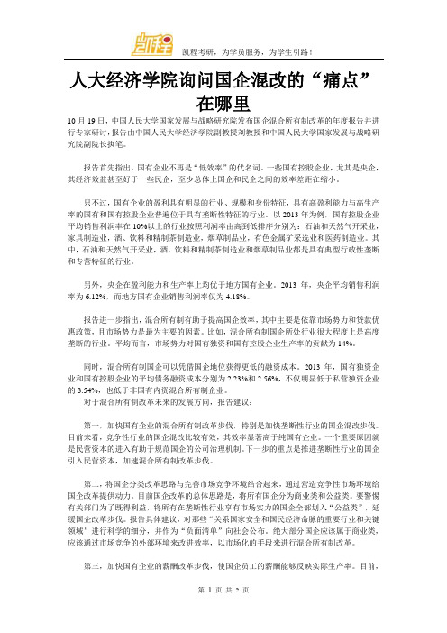 人大经济学院询问国企混改的“痛点”在哪里
