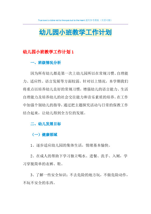 2021年幼儿园小班教学工作计划
