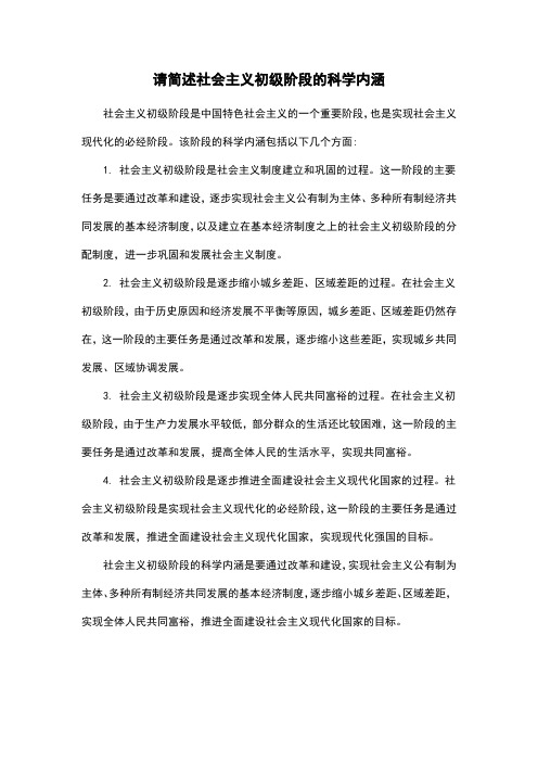 请简述社会主义初级阶段的科学内涵