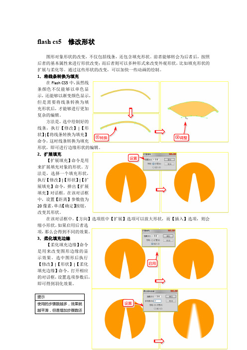 flash cs5  修改形状