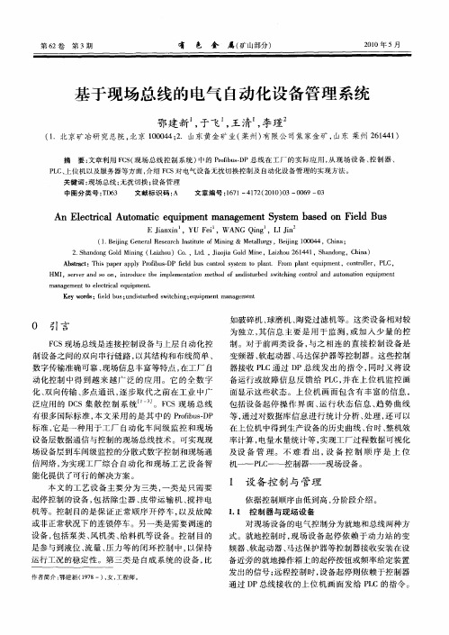 基于现场总线的电气自动化设备管理系统