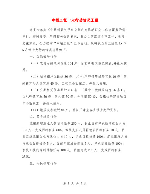幸福工程十大行动情况汇报【最新版】